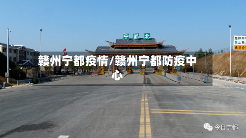 赣州宁都疫情/赣州宁都防疫中心-第2张图片