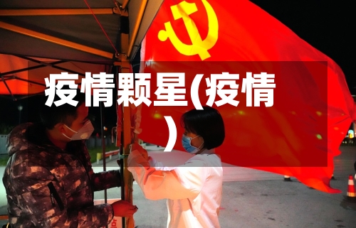 疫情颗星(疫情)-第2张图片