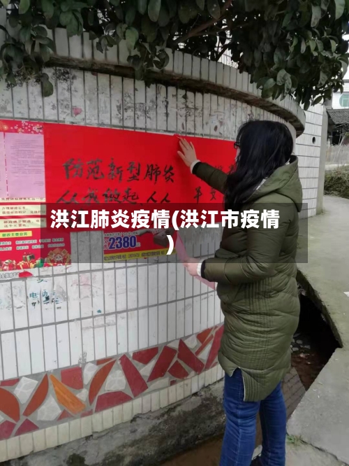 洪江肺炎疫情(洪江市疫情)-第1张图片