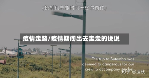 疫情走路/疫情期间出去走走的说说-第2张图片