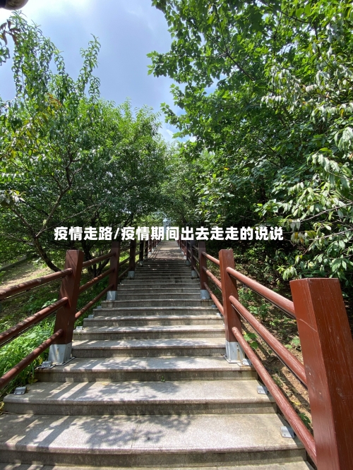 疫情走路/疫情期间出去走走的说说-第1张图片
