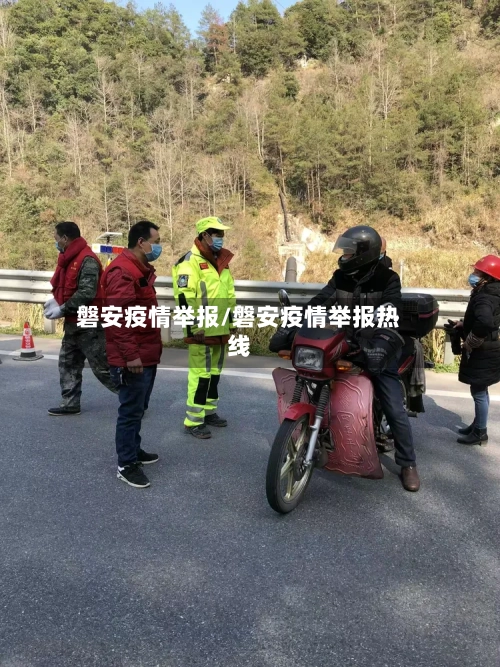 磐安疫情举报/磐安疫情举报热线-第2张图片