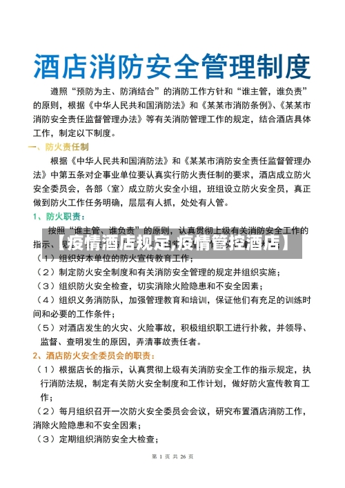 【疫情酒店规定,疫情管控酒店】-第2张图片