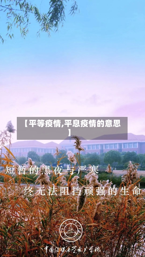 【平等疫情,平息疫情的意思】-第2张图片