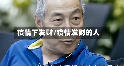 疫情下发财/疫情发财的人-第2张图片