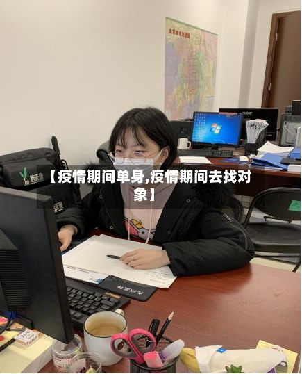 【疫情期间单身,疫情期间去找对象】-第3张图片