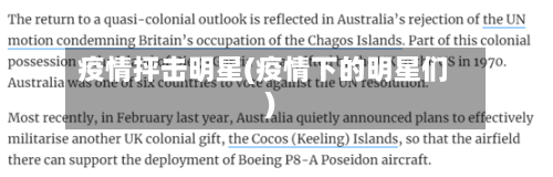 疫情抨击明星(疫情下的明星们)-第2张图片