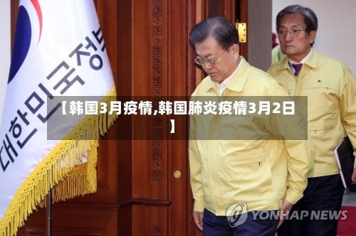 【韩国3月疫情,韩国肺炎疫情3月2日】-第1张图片