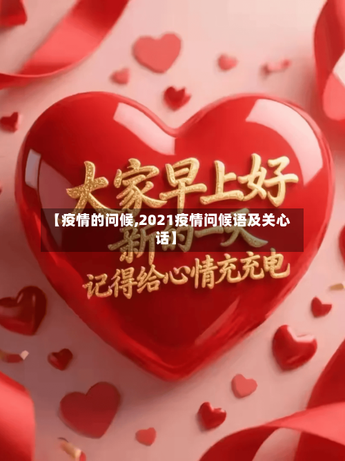 【疫情的问候,2021疫情问候语及关心话】-第1张图片