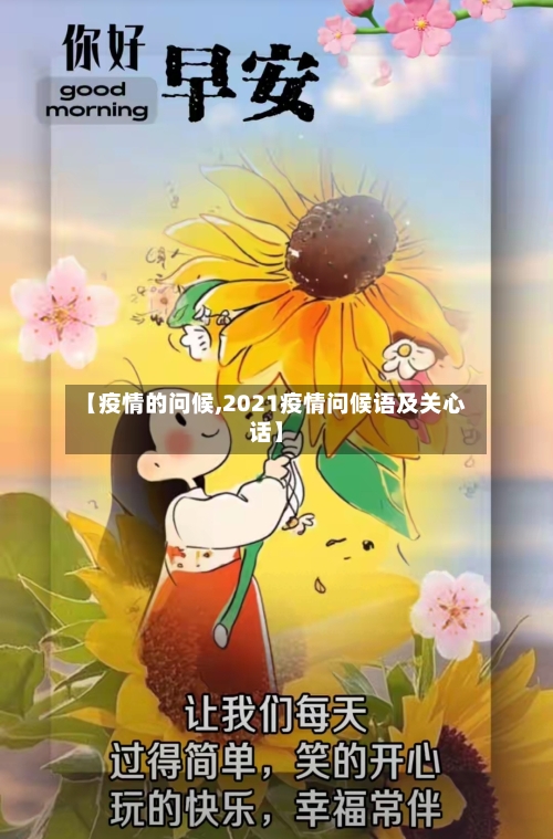 【疫情的问候,2021疫情问候语及关心话】-第2张图片
