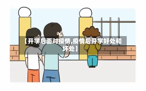 【开学后面对疫情,疫情后开学好处和坏处】-第2张图片