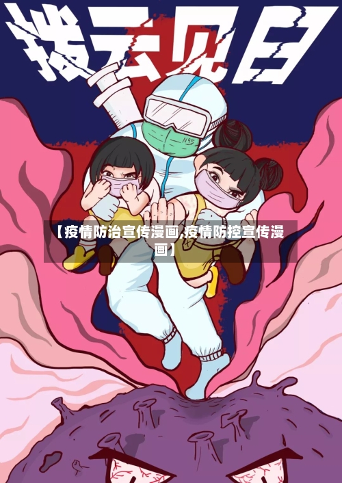 【疫情防治宣传漫画,疫情防控宣传漫画】-第2张图片