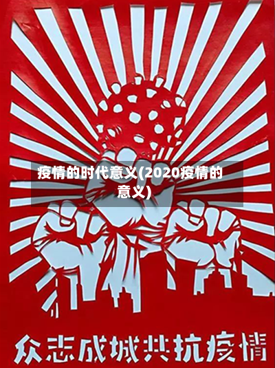 疫情的时代意义(2020疫情的意义)-第2张图片