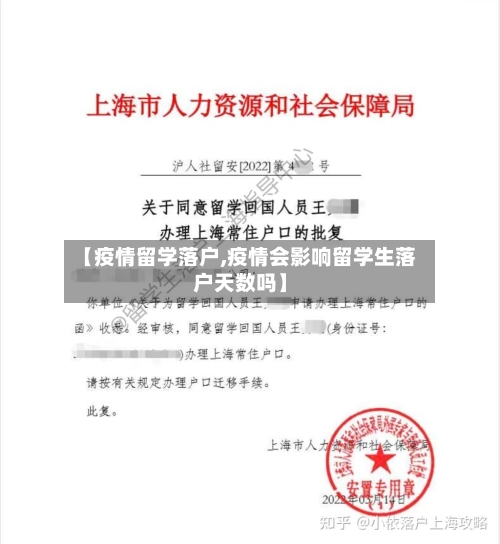 【疫情留学落户,疫情会影响留学生落户天数吗】-第3张图片