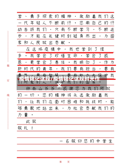 疫情铭记这段/疫情铭记这段时光作文-第1张图片
