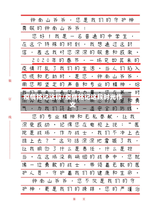 疫情铭记这段/疫情铭记这段时光作文-第2张图片