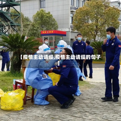 【疫情主动请缨,疫情主动请缨的句子】-第1张图片