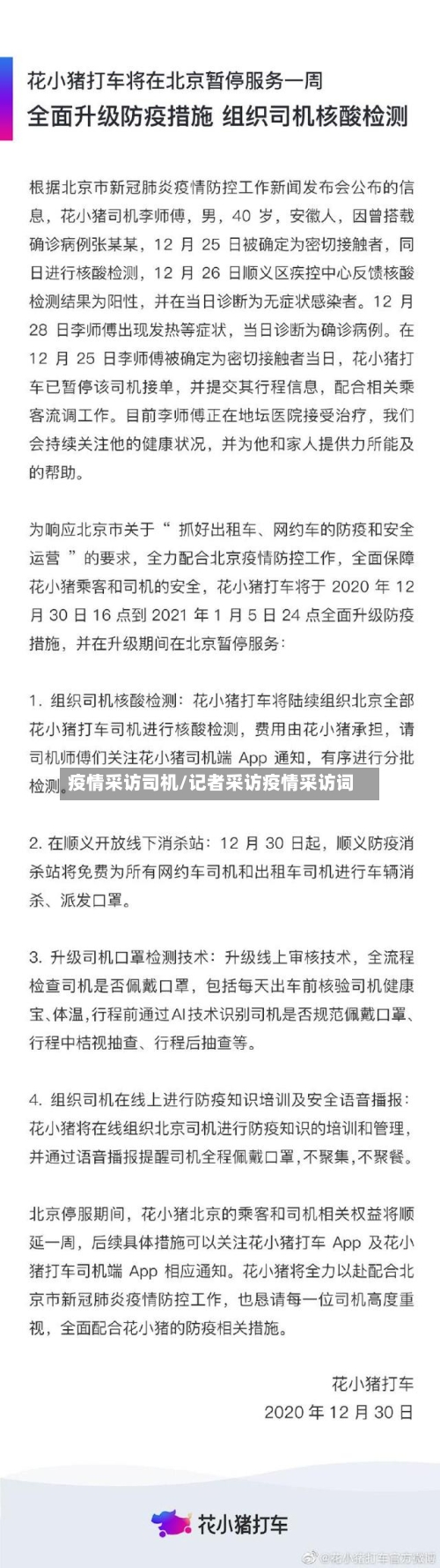 疫情采访司机/记者采访疫情采访词-第2张图片