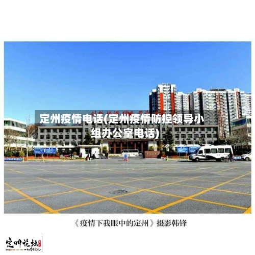 定州疫情电话(定州疫情防控领导小组办公室电话)-第3张图片