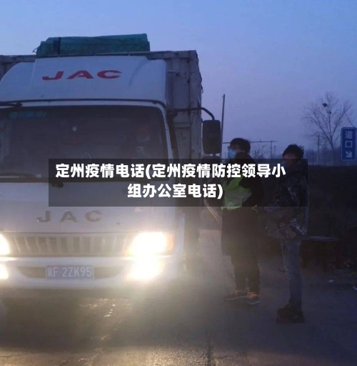 定州疫情电话(定州疫情防控领导小组办公室电话)-第1张图片