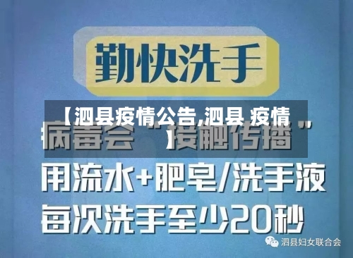 【泗县疫情公告,泗县 疫情】-第2张图片