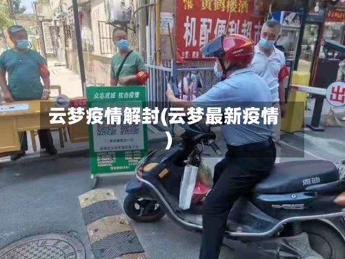 云梦疫情解封(云梦最新疫情)-第2张图片