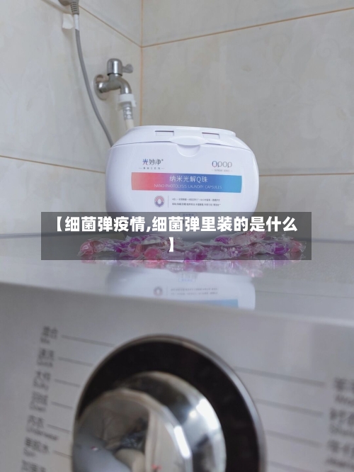 【细菌弹疫情,细菌弹里装的是什么】-第1张图片