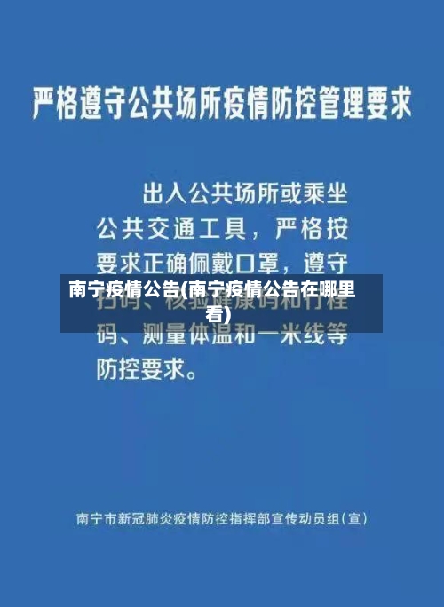 南宁疫情公告(南宁疫情公告在哪里看)-第1张图片