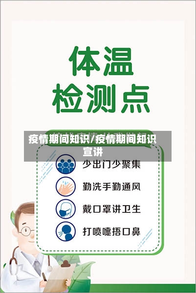 疫情期间知识/疫情期间知识宣讲-第2张图片