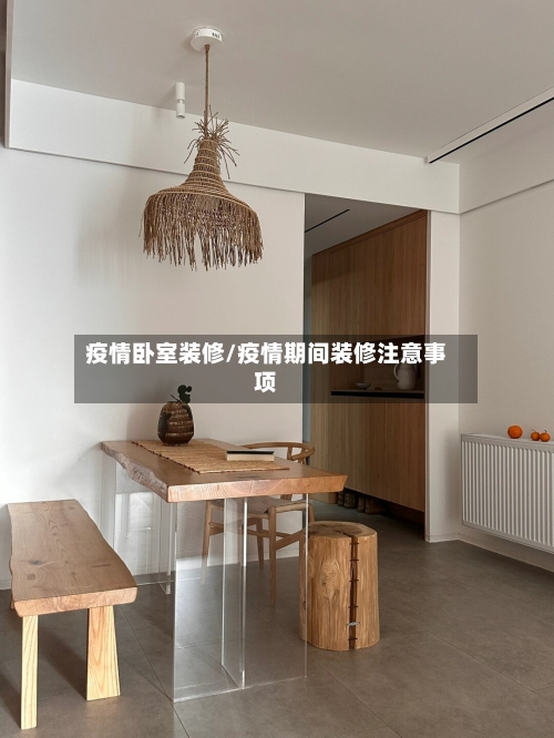 疫情卧室装修/疫情期间装修注意事项-第3张图片