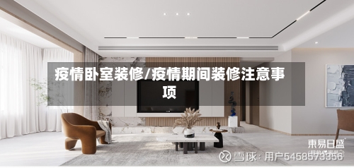 疫情卧室装修/疫情期间装修注意事项-第2张图片