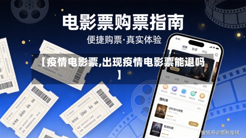 【疫情电影票,出现疫情电影票能退吗】-第3张图片