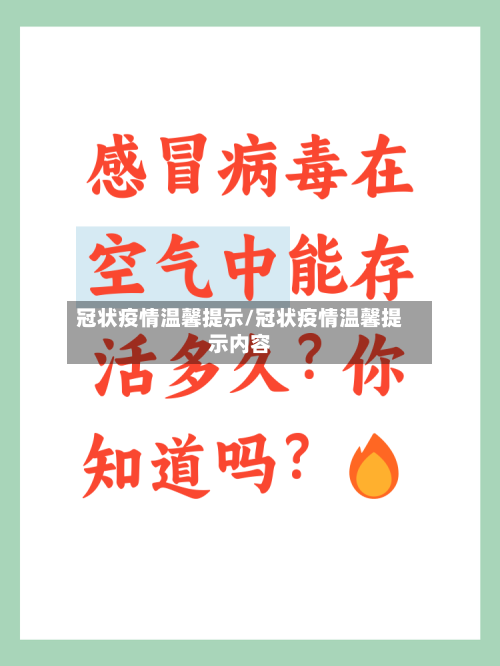 冠状疫情温馨提示/冠状疫情温馨提示内容-第1张图片