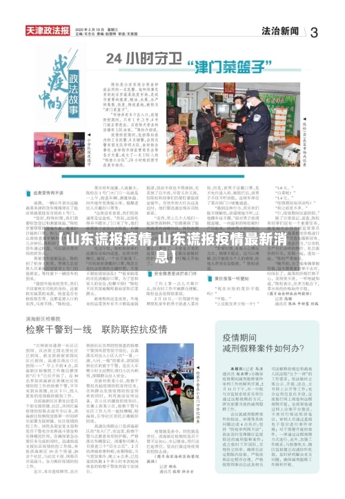 【山东谎报疫情,山东谎报疫情最新消息】-第2张图片