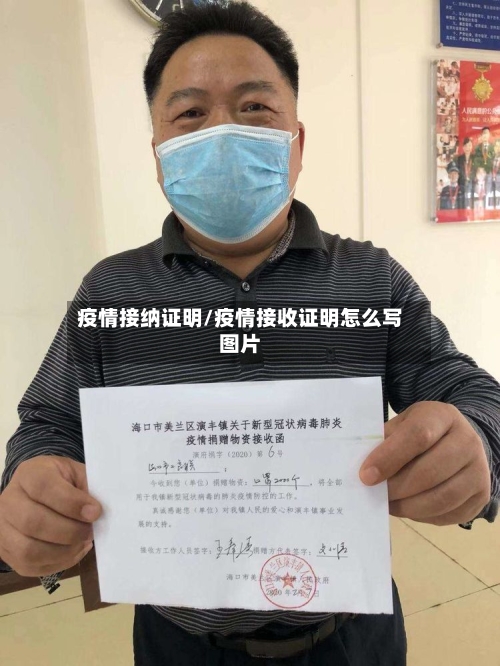 疫情接纳证明/疫情接收证明怎么写图片-第2张图片
