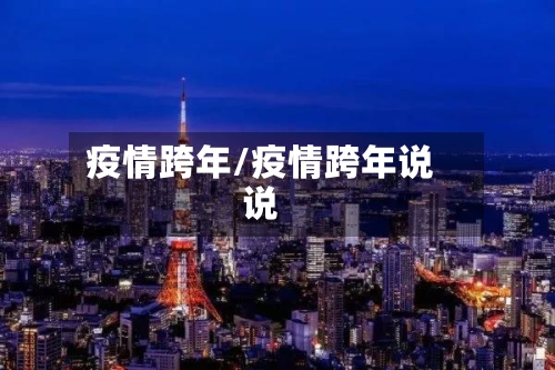 疫情跨年/疫情跨年说说-第1张图片