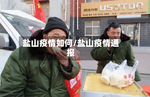 盐山疫情如何/盐山疫情通报-第3张图片