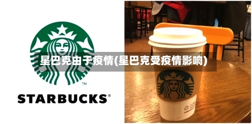 星巴克由于疫情(星巴克受疫情影响)-第1张图片