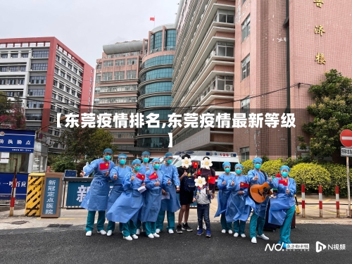 【东莞疫情排名,东莞疫情最新等级】-第1张图片