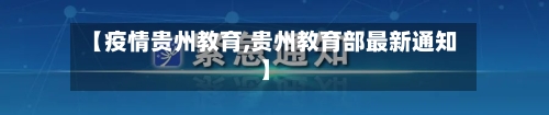 【疫情贵州教育,贵州教育部最新通知】-第3张图片