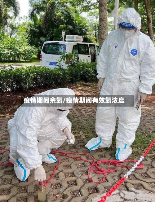 疫情期间余氯/疫情期间有效氯浓度-第1张图片