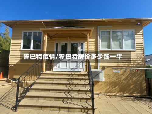 霍巴特疫情/霍巴特房价多少钱一平-第2张图片