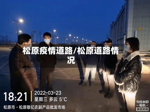 松原疫情道路/松原道路情况-第1张图片