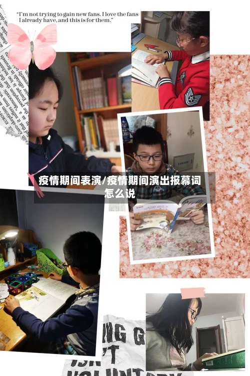 疫情期间表演/疫情期间演出报幕词怎么说-第3张图片