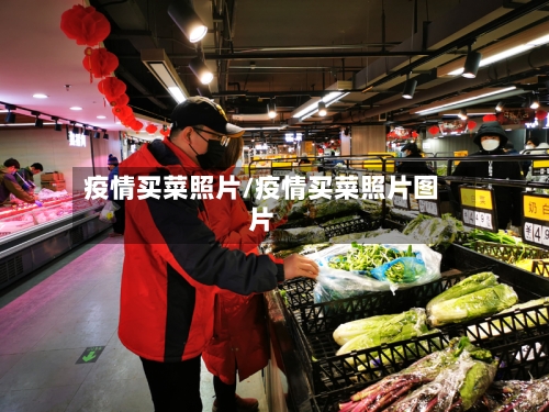 疫情买菜照片/疫情买菜照片图片-第2张图片