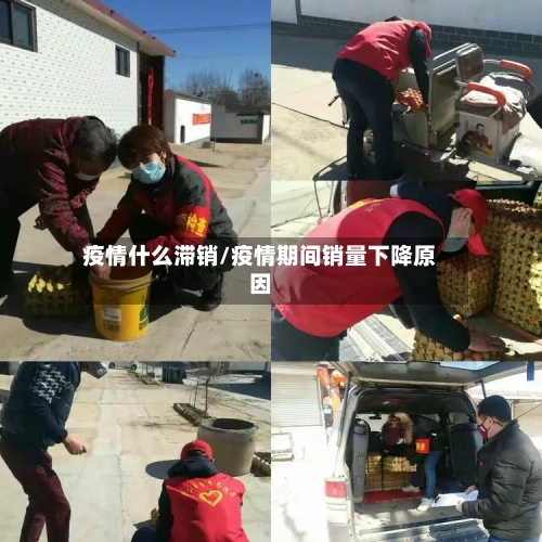 疫情什么滞销/疫情期间销量下降原因-第1张图片
