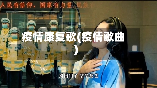 疫情康复歌(疫情歌曲)-第2张图片