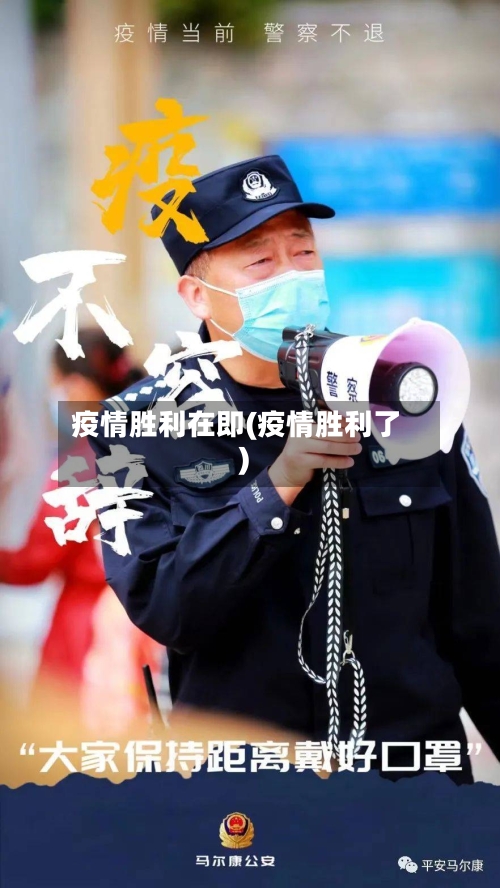 疫情胜利在即(疫情胜利了)-第1张图片