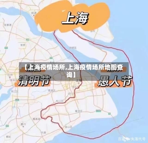 【上海疫情场所,上海疫情场所地图查询】-第2张图片