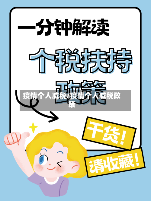 疫情个人减税/疫情个人减税政策-第1张图片